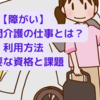 【障がい】重度訪問介護の仕事とは？利用方法や必要な資格と課題～ツナガレケア