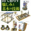 山で暮らす愉しみと基本の技術を学ぶ