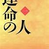 山崎豊子「運命の人」