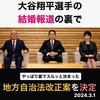 日本は「独裁国家」になりました