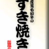 国産黒毛和牛のすき焼き