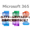 【Microsoft365参考書】アーカイブメールボックスのメールを自動的に削除するには？