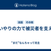 思いやりの力で被災者を支える