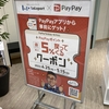 ららぽーと磐田、PayPayクーポンで5%還元！期限はいつまで！？