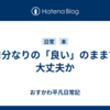 自分なりの「良い」のままで大丈夫か