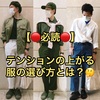 【🔴必読🔴】テンションが上がる服の選び方とは？🤔