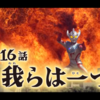 燃え上がれ、仲間と共に。＃16『我らは一つ』