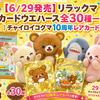 【6/29発売】リラックマ カードウエハース全30種一覧｜チャイロイコグマ10周年レアカードも
