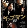 映画『イップ・マン　葉問』IP MAN 2 【評価】B ドニー・イェン