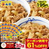 【6/10限定！クーポン併用で15000円→5849円！】 松屋 牛めしの具プレミアム仕様30食