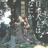 柳田国男　著　日本人とはなにか