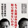 【読書感想】漂流 日本左翼史 理想なき左派の混迷 ☆☆☆☆