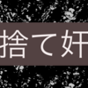 戦国時代に学ぶビジネス術：戦国最狂の戦法「捨て奸（すてがまり）」編