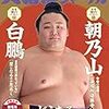 大相撲一月場所初日に勝ち続ける白鵬