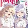 西野 ~学内カースト最下位にして異能世界最強の少年~ 8 (MF文庫J)