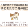今夜の我が家の夫婦談義は、子どもたちの身体能力〈小３双子〉〈年少男子〉
