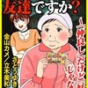 友達ヅラ女に復讐！電子コミックで読むサスペンス漫画