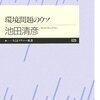 【４５４冊目】池田清彦「環境問題のウソ」