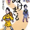  2012年度に私が読んだ時代小説ベスト５