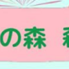『ここももの森 森まつり』11/23 開催！(2024/10/24)
