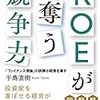 手島直樹『ROEが奪う競争力　「ファイナンス理論」の誤解が経営を壊す』