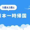 日本への一時帰国