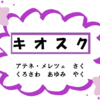 【キオスク】お店と一体化しちゃってる⁉