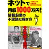 ネットで月収1000万円情報起業の不思議な稼ぎ方