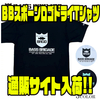 【バスブリゲード】ドライ生地採用アパレル「BBスポーンロゴドライTシャツ」通販サイト入荷！