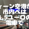 ウィーン空港から市内への移動アクセスは電車(Sバーン、RJX)が安くておすすめ。1回券もいいけど、乗り放題チケットに2.1ユーロ追加でも乗れるよ！