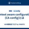 Context aware configuration (CA-config)とは