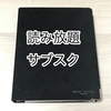 【まとめ】読放題サブスクの個人的趣向まとめ！