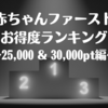 【子育て】「赤ちゃんファースト」のお得な引き換え商品ランキング（25,000pt～30,000pt）