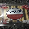 工藤パンのシベリアを食べた！