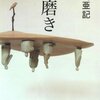 今日の読了本　１０９
