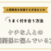 ケチな人との人間関係に悩んでいる方へ～人間関係を改善する方法まとめ