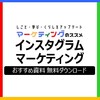 インスタグラムマーケティングのおすすめ資料 【基礎知識】【最新情報】【運用事例】