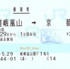 嵯峨嵐山→京都（片道乗車券）