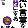 短い言葉は、相手への気遣いと充実の証！弓削徹 さん著書の「短い言葉を武器にする」