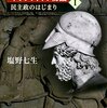 【読書感想】ギリシア人の物語I 民主政のはじまり ☆☆☆☆☆