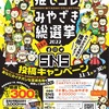 推しコレみやざき総選挙2022(宮崎県)