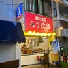 らう次郎