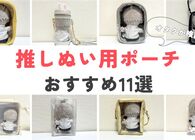 ぬいポーチのおすすめ11選！ ぬいぐるみが入る推し活用ポーチを、推しぬいで実際に試してみた