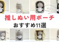 推しぬいと一緒にお出かけ！ぬいぐるみが入る推し活ポーチ11商品を実際に試してみた