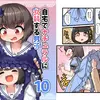 【マンガ】自宅でナチュラルに女装する男子10【安全地帯さん】