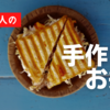 【山口もえ】有名芸能人の手作りお弁当「美味しそう」「豪華」「コスパ良い」