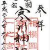 御朱印アルバム（神社）