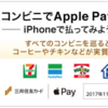 またまた攻めてますApple PayのiD、実質800円相当のキャッシュバック！！