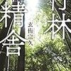 玄侑宗久『竹林精舎』