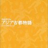 アジア古都物語（ベナレス）／深夜特急（インド･ネパール編）